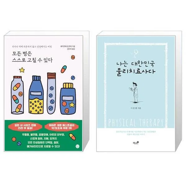 모든 병은 스스로 고칠 수 있다 + 나는 대한민국 물리치료사다 (마스크제공)