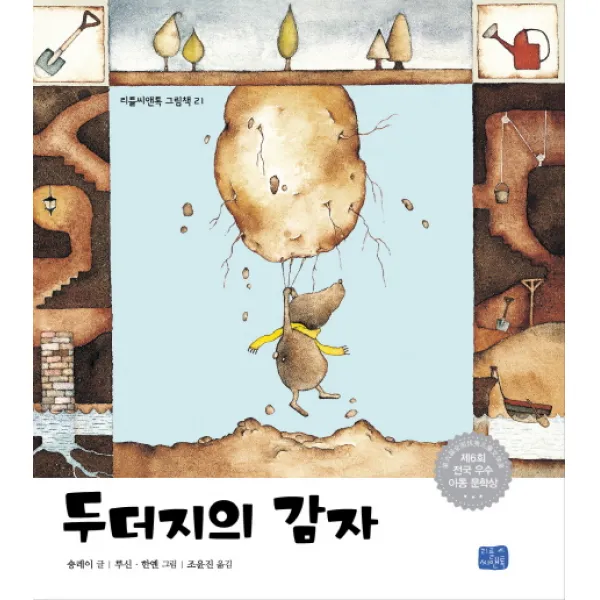 두더지의 감자 리틀씨앤톡 그림책 21