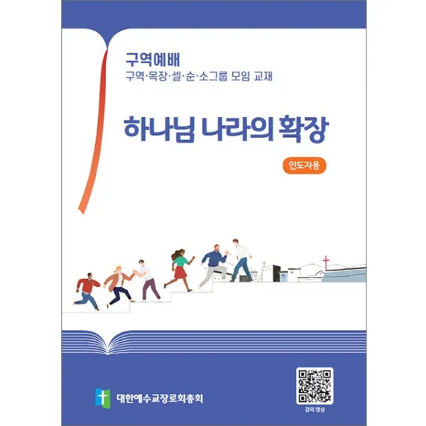 2022년 합동 구역예배공과 인도자용 구역장용