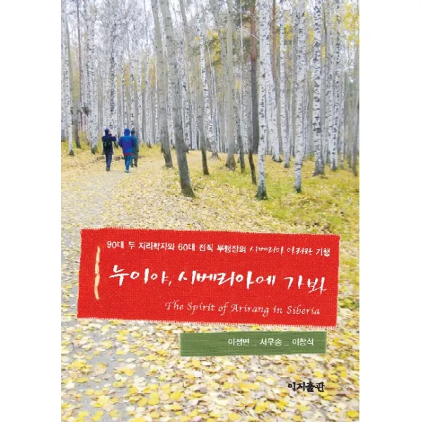 누이야 시베리아에 가봐:90대 두 지리학자와 60대 전직 부행장의 시베리아 아리랑 기행, 이지출판사