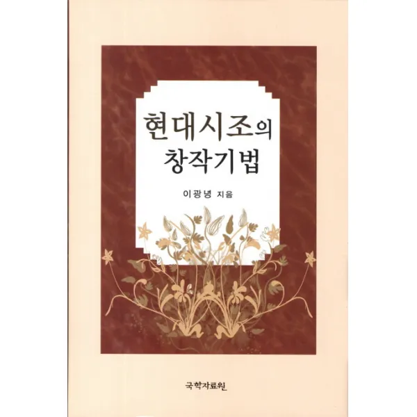 현대시조의 창작기법 국학자료원