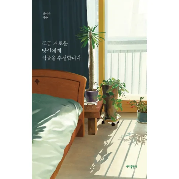 조금 괴로운 당신에게 식물을 추천합니다, 바다출판사