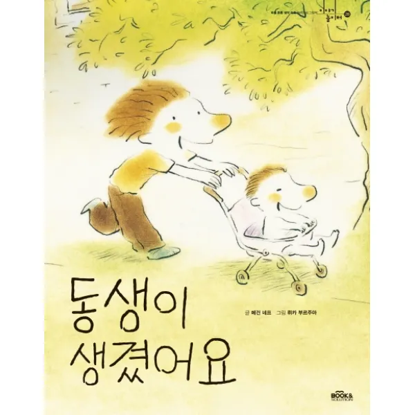 동생이 생겼어요, 메건 네프, 북앤솔루션, 9791160212969