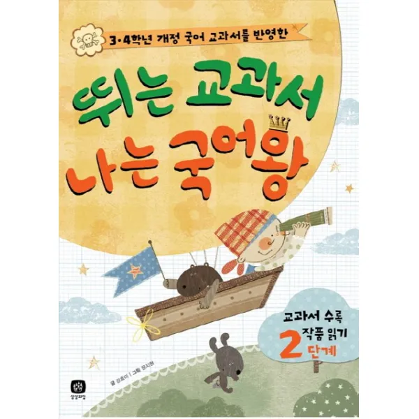 3 4학년 개정 국어 교과서를 반영한 뛰는 교과서 나는 국어왕:교과서 수록 작품 읽기 2단계, 상상의집