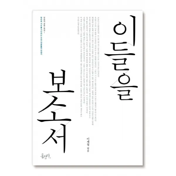 이들을 보소서:당신의 기도를 기다리는 우리 이웃들의 이야기, 홍성사