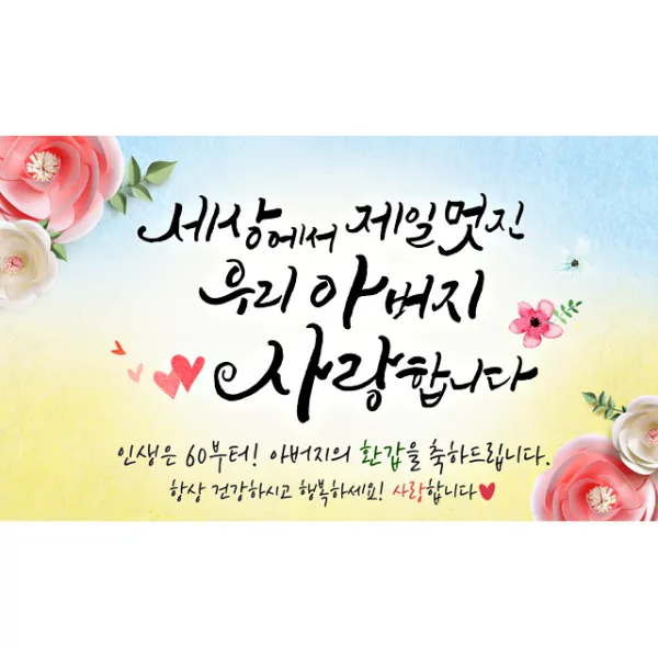 해피파티 멋진아버지 현수막, 환갑