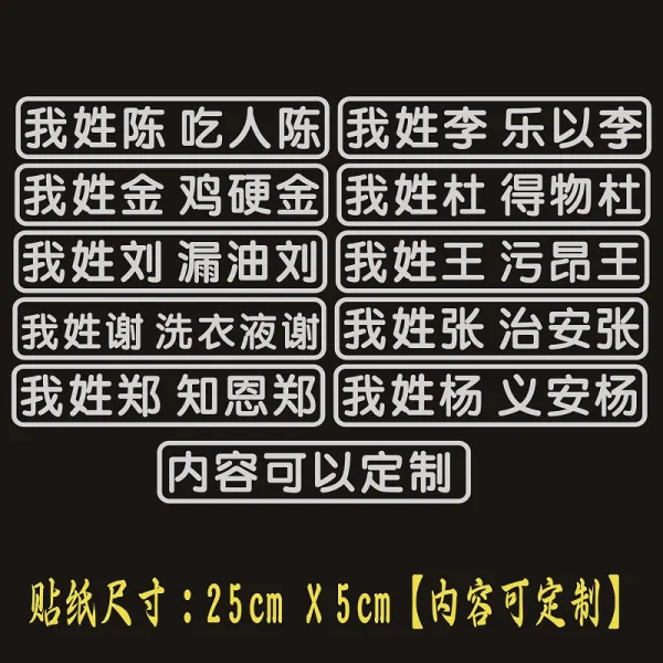 자동차스티커 나는 성이 진씨이다 사람을 잡아먹다 오드높다 왕 팬시 문자 웃기다 백가 성씨 감사 세제 4645088845, 낙이 -이 블랙