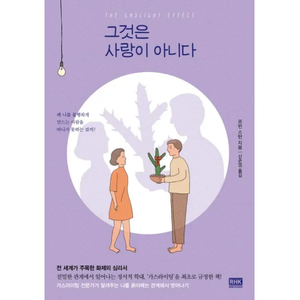 그것은 사랑이 아니다:왜 나를 불행하게 만드는 사람을 떠나지 못하는 걸까?, 알에이치코리아(RHK)