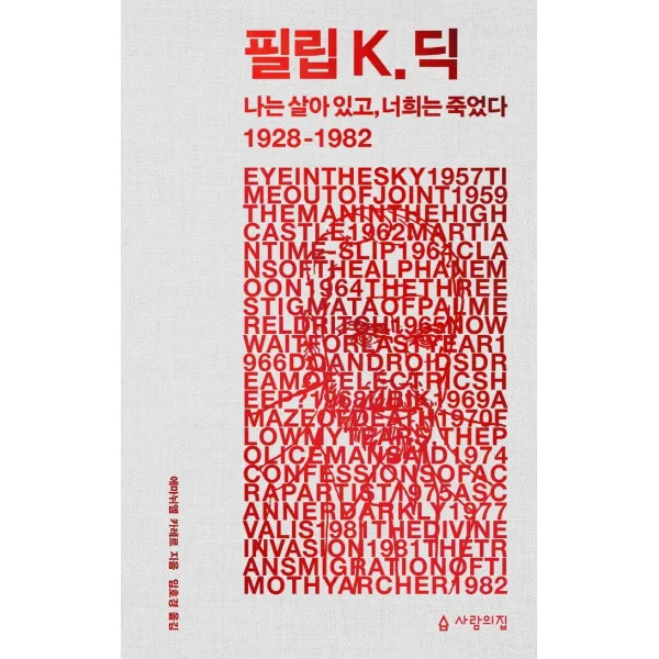 필립 K 딕:나는 살아 있고, 너희는 죽었다 1928-1982, 사람의집, 에마뉘엘 카레르
