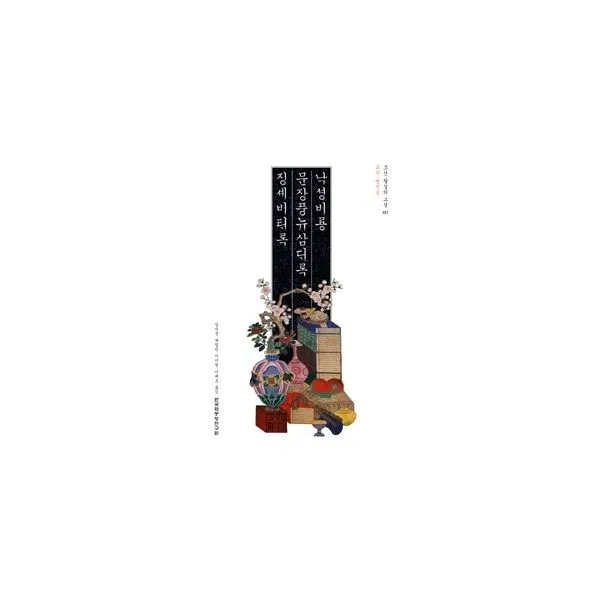 밀크북_2 낙성비룡 문장풍류삼대록 징세비태록 교주 영인본, One color | One Size@1