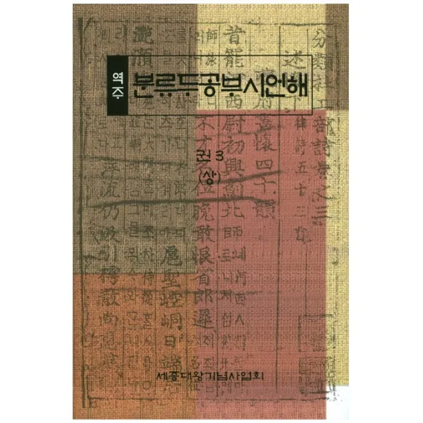 역주 분류두공부시언해. 3(상), 세종대왕기념사업회