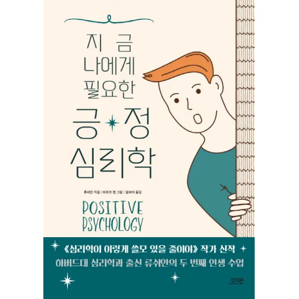 지금 나에게 필요한 긍정심리학, 다연