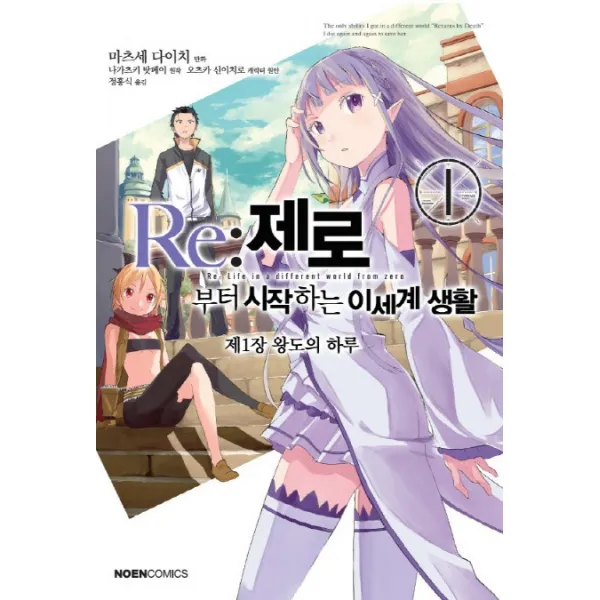 Re: 제로부터 시작하는 이세계 생활 제1장 왕도의 하루. 1, 영상출판미디어(영상노트)