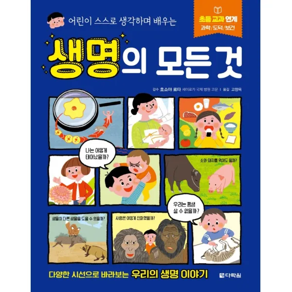어린이 스스로 생각하며 배우는 생명의 모든 것, 다락원