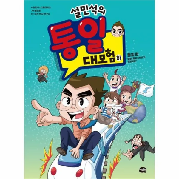 웅진북센 설민석의 통일 대모험 하 통일편, One color | One Size@1