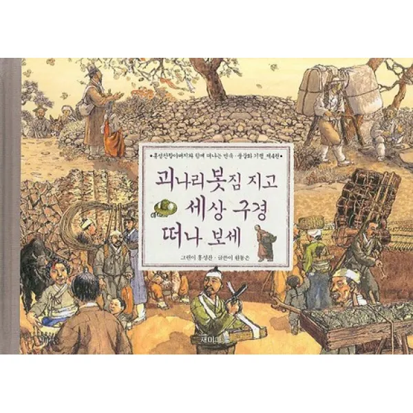 재미마주 괴나리 봇짐 지고 세상 구경 떠나 보세, 2928189