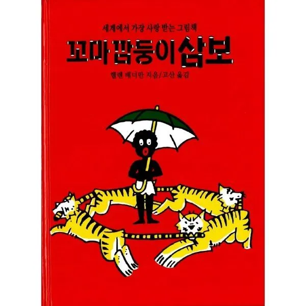 밀크북_2 꼬마 깜둥이 삼보, One color | One Size@1