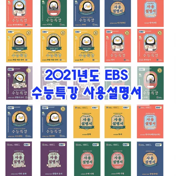 2021학년 EBS 수능특강 사용설명서 국어 영어 수학 사탐 과탐 문학 독서 듣기 한국사 가형 나형 미적분 사문 생윤 물리 생명과학, EBS 수능특강 사회 문화