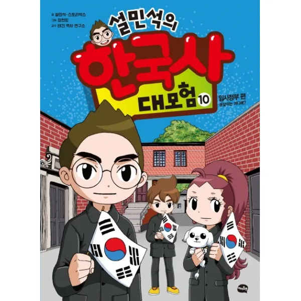 설민석의 한국사 대모험. 10:임시정부 편: 공갈이는 어디에?, 아이휴먼