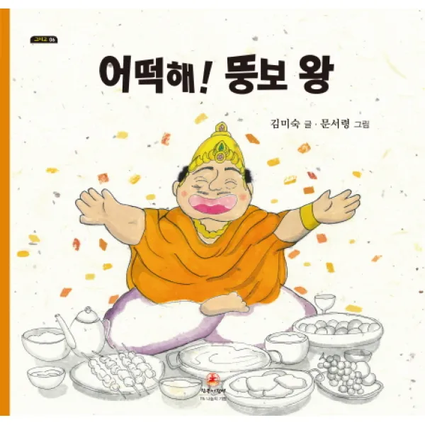 어떡해! 뚱보 왕, 참글어린이