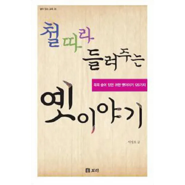 철 따라 들려주는 옛이야기:꼭꼭 숨어 있던 귀한 옛이야기 120가지, 보리