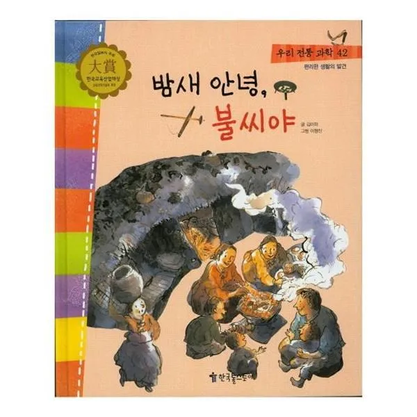 유니오니아시아 우리 전통 과학 42 밤새 안녕 불씨야 편리한 생활의 발견 양장
