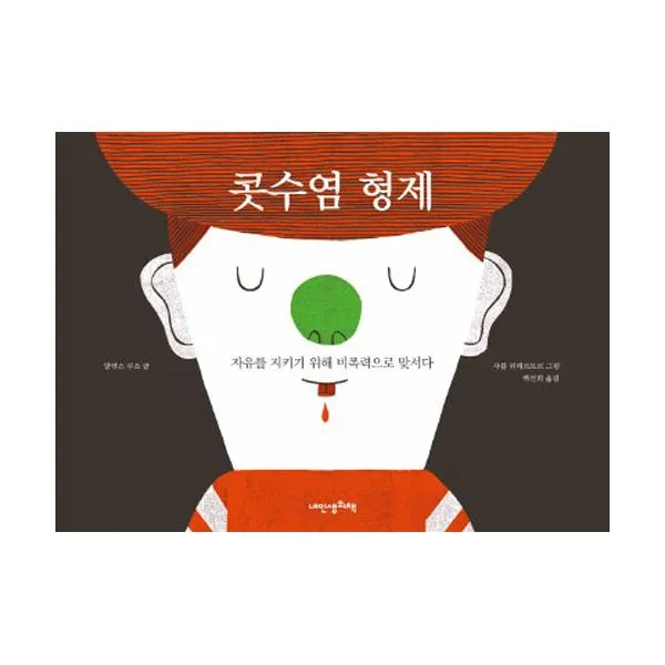 콧수염 형제 : 자유를 지키기 위해 비폭력으로 맞서다, 내인생의책