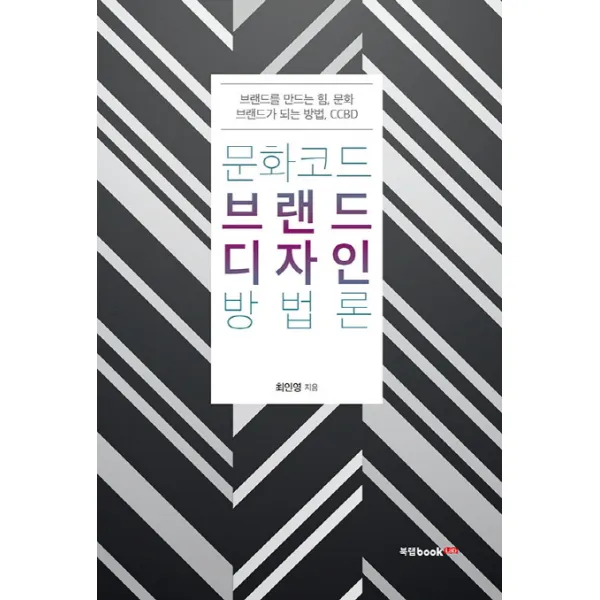 문화코드 브랜드디자인 방법론:브랜드를 만드는 힘, 문화 브랜드가 되는 방법, CCBD, 북랩