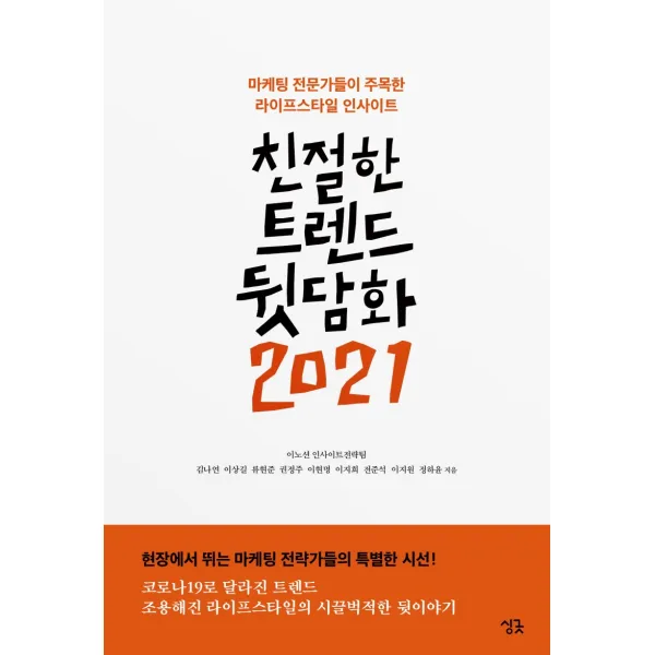 친절한 트렌드 뒷담화 2021:마케팅 전문가들이 주목한 라이프스타일 인사이트, 싱긋, 9791190277839, 김나연,이상길,류현준,권정주,이현명,이지희,전준석...