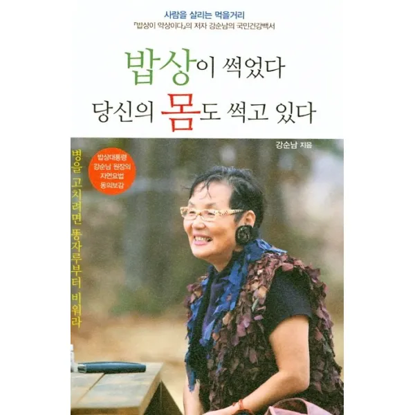밥상이 썩었다 당신의 몸도 썩고 있다:병을 고치려면 똥자루부터 비워라 주변인의길