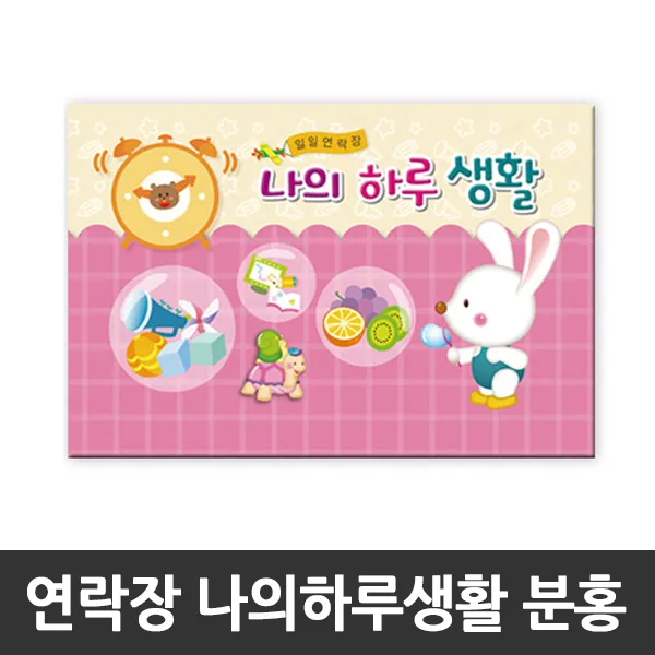 티처샵 가꿈 나의하루생활 원아수첩 일일연락장 유치원, 1개, 분홍