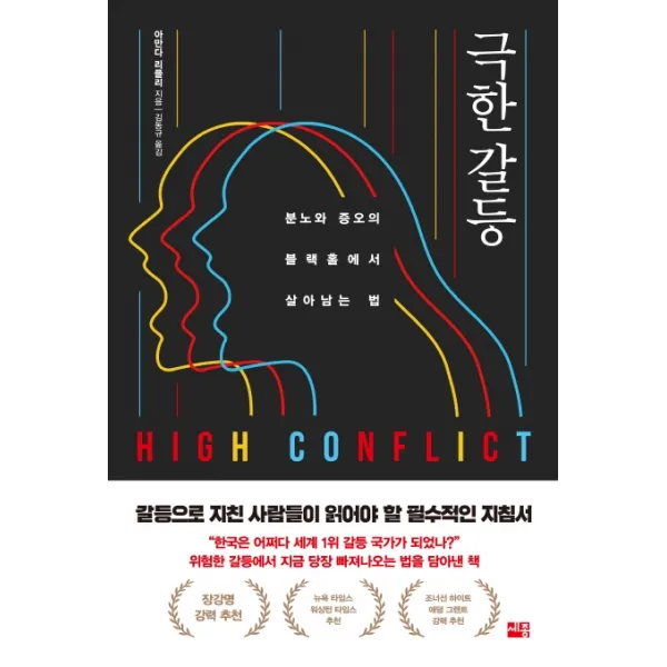 극한 갈등:분노와 증오의 블랙홀에서 살아남는 법, 세종서적, 아만다 리플리