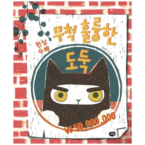  다림 무척 훌륭한 도둑