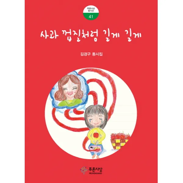 사과 껍질처럼 길게 길게:김경구 동시집, 푸른사상