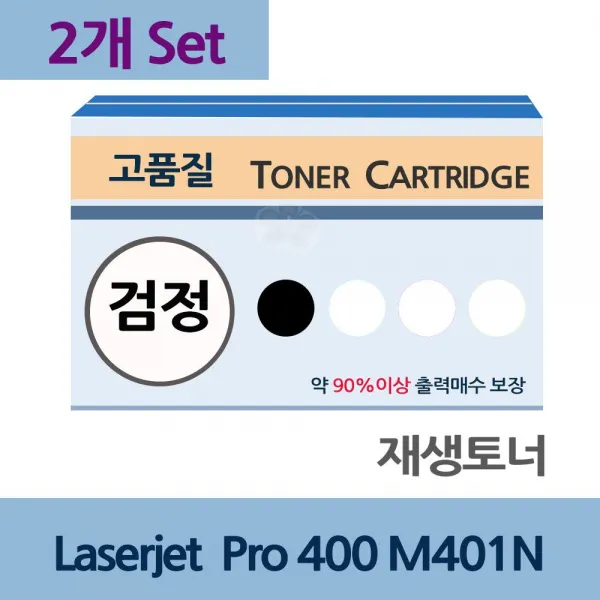 ksw85118 Laserjet Pro 400 M401N x2개 세트 재생 토너 잉크, 본 상품 선택, 본 상품 선택