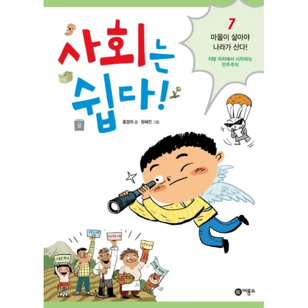 사회는 쉽다. 7: 마을이 살아야 나라가 산다:지방 자치에서 시작하는 민주주의, 비룡소