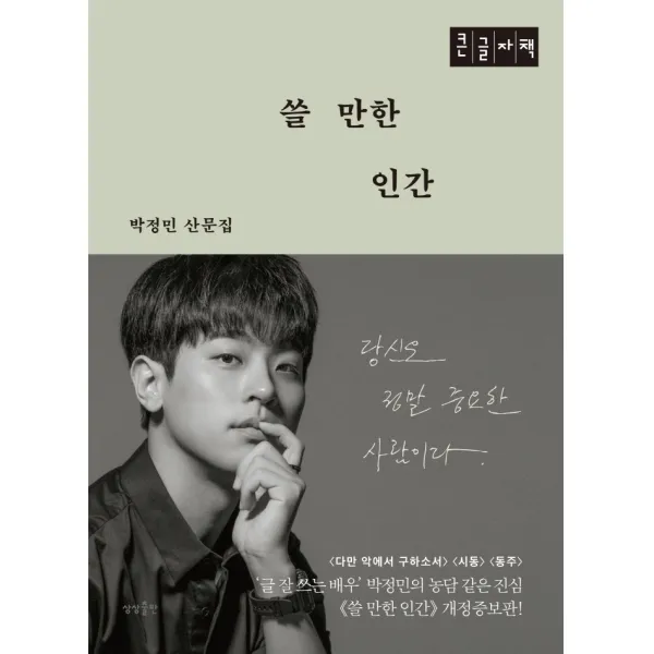 쓸 만한 인간(큰글자책):박정민 산문집, 상상출판