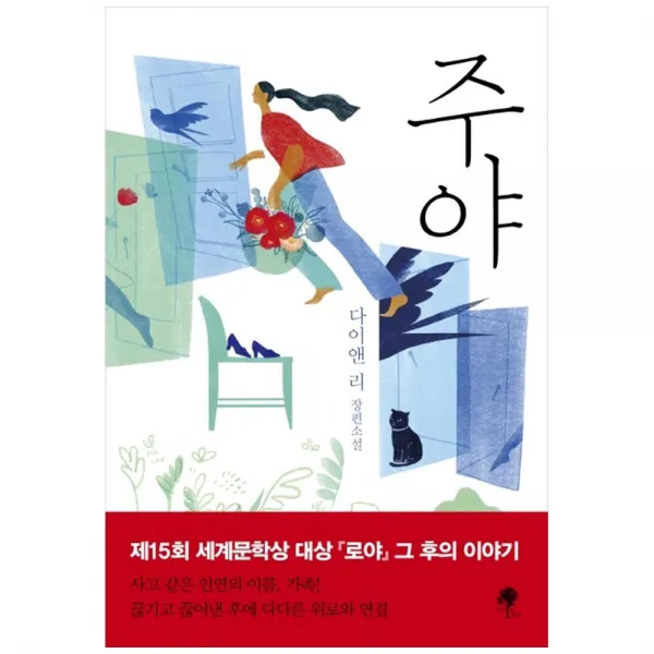 사은품증정)주야-다이앤 리 장편소설 (나무옆의자), 단품