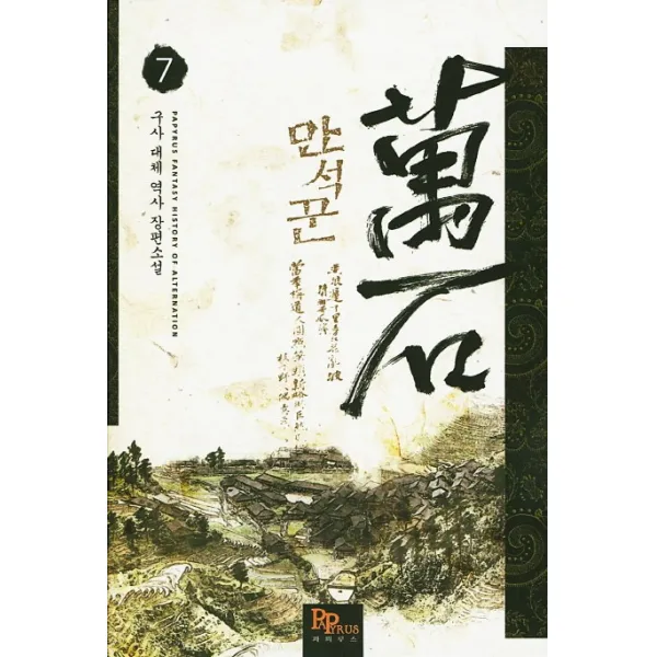만석꾼. 7:구사 대체 역사 장편소설, 파피루스