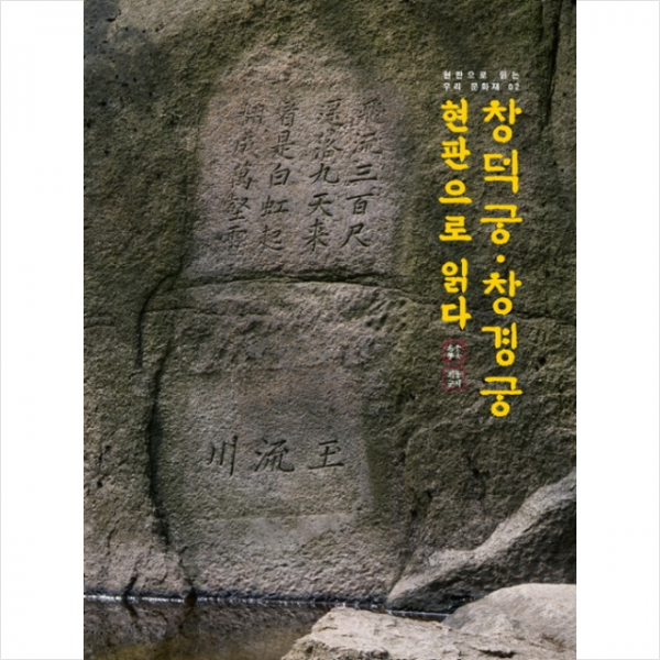 담디 창덕궁 창경궁 현판으로 읽다 + 미니수첩 제공