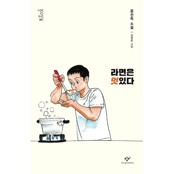 라면은 멋있다, 창비(창작과비평사)