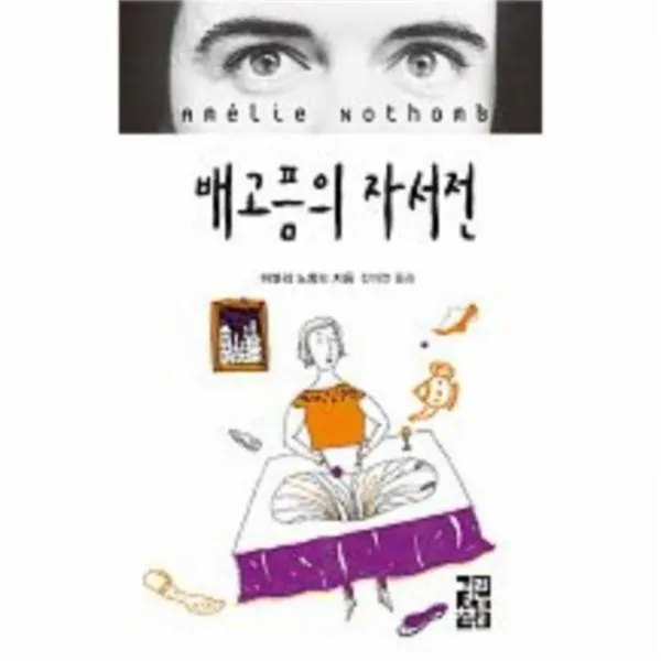 웅진북센 배고픔의 자서전, One color | One Size@1