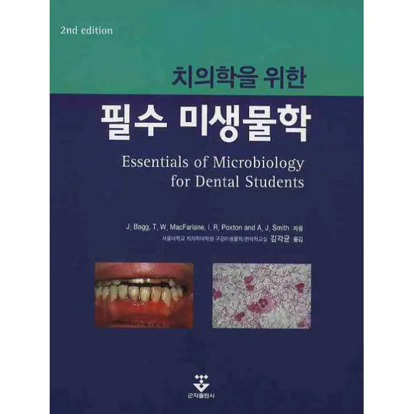 치의학을 위한 필수 미생물학, 군자출판사