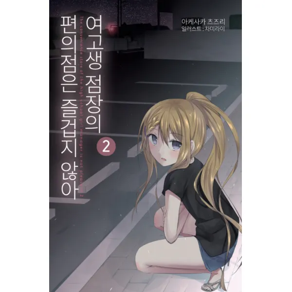 여고생 점장의 편의점은 즐겁지 않아. 2, 영상출판미디어(영상노트)