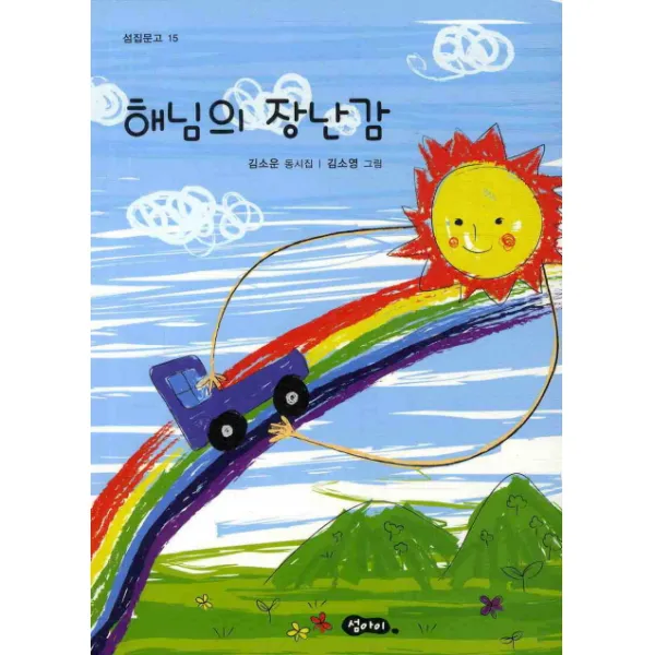 해님의 장난감:김소운 동시집, 섬아이