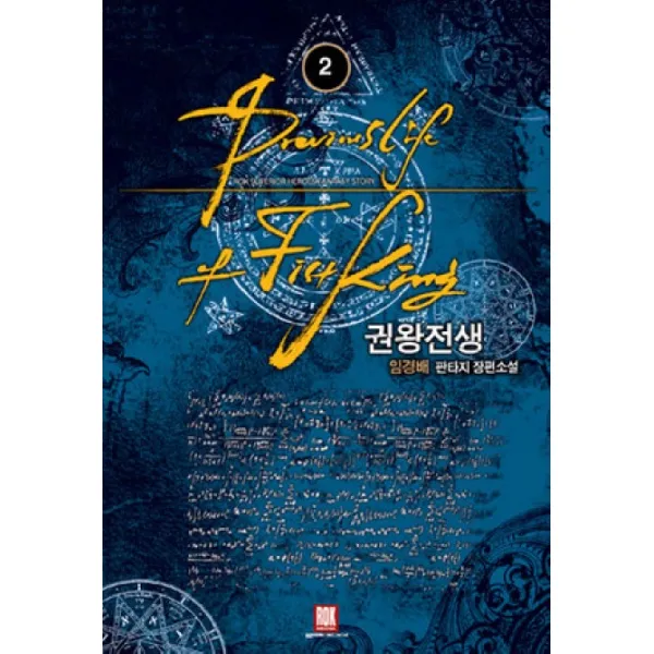 권왕전생. 2:임경배 판타지 장편소설, 로크미디어
