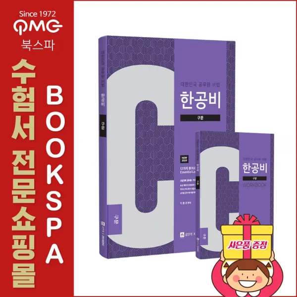 제우스에듀 (이충권) 2020 한공비 - 대한민국 공무원 비법 구문 + 워크북