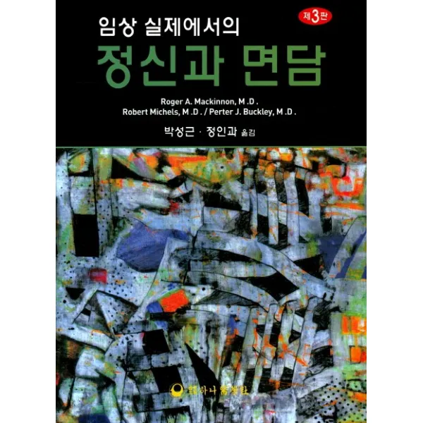 임상 실제에서의 정신과 면담 제3판, 하나의학사