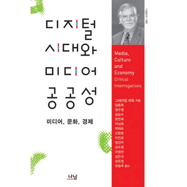 디지털 시대와 미디어 공공성, 나남출판