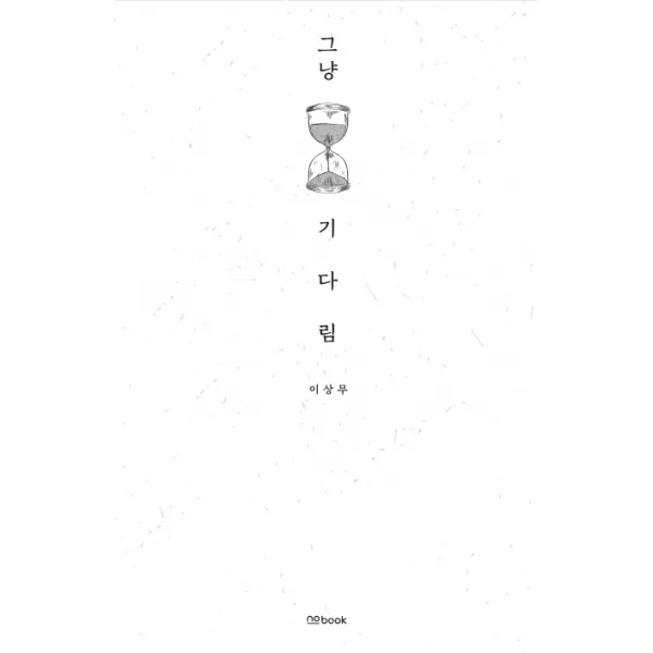 그냥 기다림 No Book 노북 